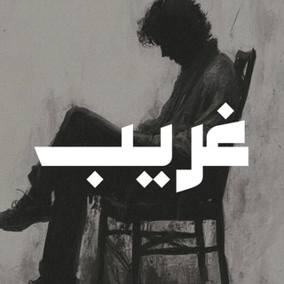 Telegram profile photo for غـــــريب..