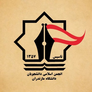 Telegram profile photo for انجمن اسلامی دانشگاه مازندران