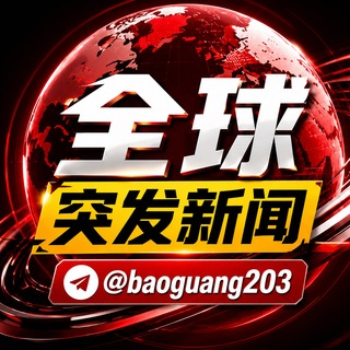 Telegram profile photo for 全球突发新闻|曝光|黑料