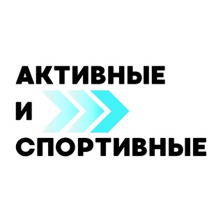 Telegram profile photo for Активные и спортивные
