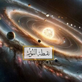 Telegram profile photo for نــقطة الـنــور 🪐