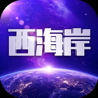 Telegram profile photo for 西海岸预算热9月初上💯