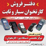 Telegram profile photo for نمایندگی رسمی کارتخوان سیار(سهیل سیستم)