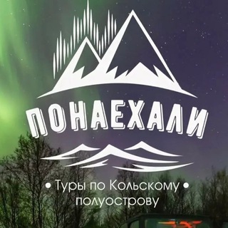 Telegram profile photo for Туры на Кольский с Понаехали Мурманск | Кольский | Киты | Териберка | Рыбачий