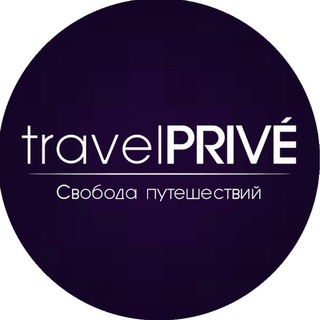 Telegram profile photo for travelPRIVE - Свобода путешествий