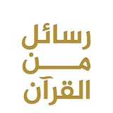 Telegram profile photo for رسائل من القران .