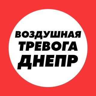 Telegram profile photo for Днепр Воздушная Тревога