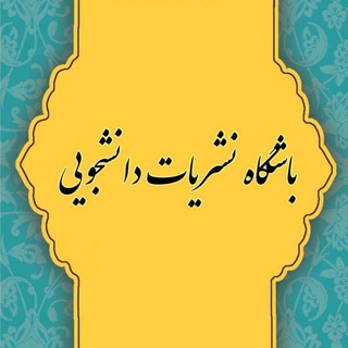 Telegram profile photo for باشگاه نشریات دانشجویی