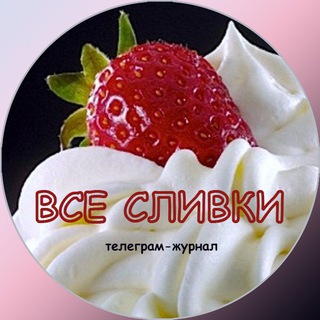 Telegram profile photo for Все Сливки