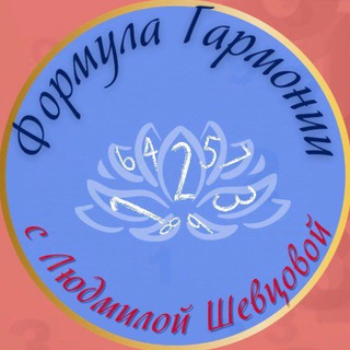 Telegram profile photo for Формула Гармонии с Людмилой Шевцовой