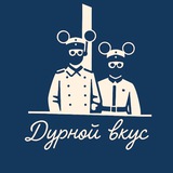 Telegram profile photo for Дурной вкус