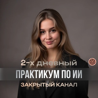 Telegram profile photo for 2-х дневный практикум по ИИ | 15-16.04