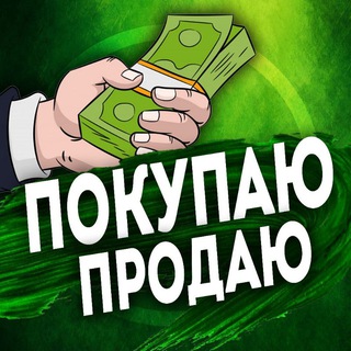 Telegram group profile photo for Барахолка Покупаю Продаю