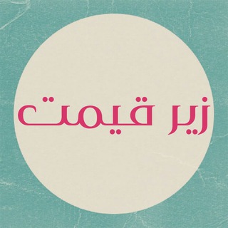 Telegram profile photo for 🗼پوشاک زنانه زیرقیمت🗼