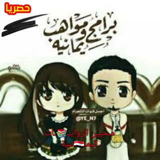 Telegram profile photo for مـحبين الروايــ📚ـات اليمـ🇾🇪ـنية