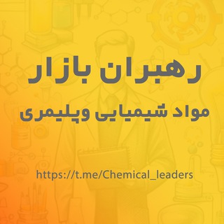 Telegram profile photo for رهبران بازار موادشیمیایی و پلیمری