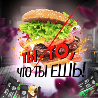 Telegram profile photo for Ты - то, что ты ешь