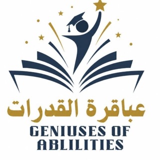 Telegram profile photo for عباقرة القدرات