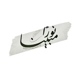 Telegram profile photo for نُورًا مُّبينًا