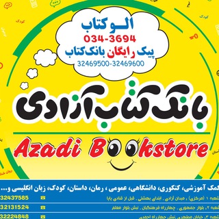Telegram profile photo for بانک کتاب آزادی کرمان