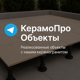 Telegram profile photo for КерамоПро объекты