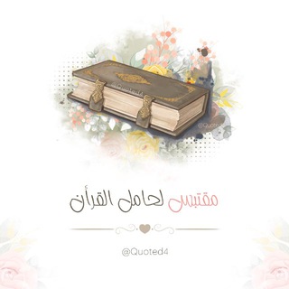 Telegram profile photo for مُقتبس لـ حامل القرآن 🌸