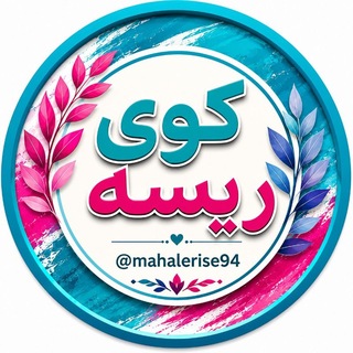 Telegram profile photo for کانال کوی ریسه نطنز