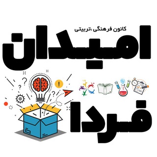 Telegram profile photo for کانون فرهنگی ،تربیتی امیدان فردا