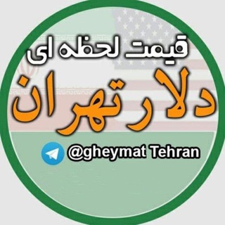 Telegram profile photo for کانال محافظ قیمت دلار تهران