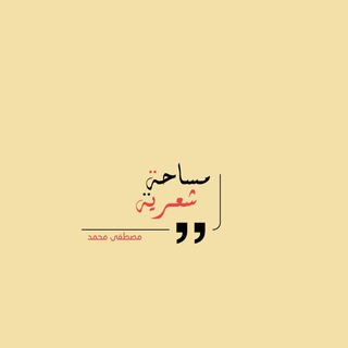 Telegram profile photo for مَساحـَةٌ شِعريَـةٌ