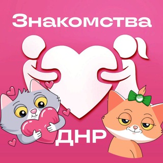 Telegram profile photo for Знакомства ДНР 🍒