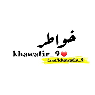 Telegram profile photo for •خــﯙآطـﮩﮩـڕ❆//khawatir_9