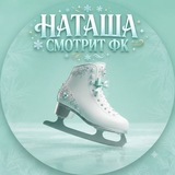 Telegram profile photo for Наташа смотрит ФК