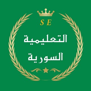 Telegram profile photo for • التعليمية السورية