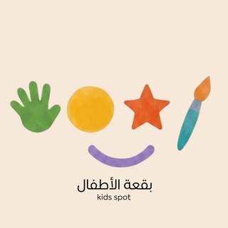 Telegram profile photo for بقعة الأطفال | Kids Spot.