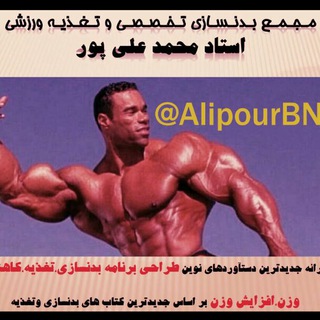Telegram profile photo for مجمع بدنسازی تخصصی وتغذیه استاد علی پور