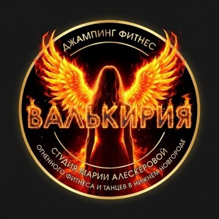 Telegram profile photo for Огненная студия Марии Алескеровой Jumping | Dance | Женская энергия «ВАЛЬКИРИЯ» (бывш. Crazy Jump)
