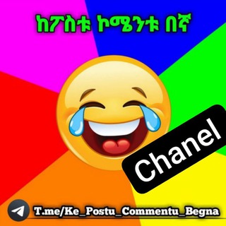 Telegram profile photo for ከፖስቱ ኮሜንት በኛ 😂😜