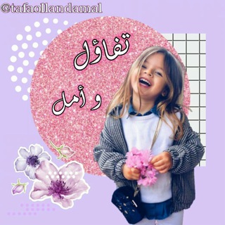 Telegram profile photo for تفاؤل و امل♥️🕊