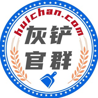 Telegram profile photo for 灰铲担保大群 担保综合客服 @hc365_bot (防双向)