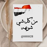 Telegram profile photo for من كـــل شيى شويهه
