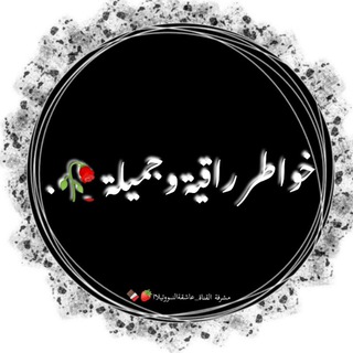 Telegram profile photo for خواطر راقية وجميلة🥀.