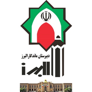 Telegram profile photo for دبیرستان ماندگار البرز