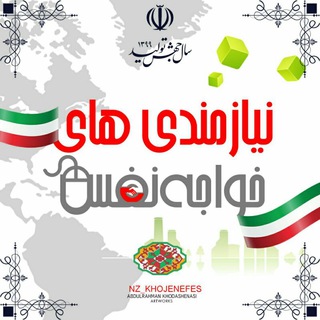 Telegram profile photo for کانال نیازمندی های خواجه نفس و حومه