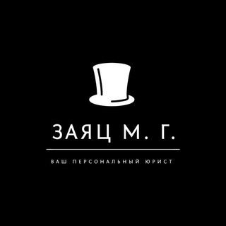 Telegram profile photo for ЗАЯЦ МАКСИМ. ВАШ ПЕРСОНАЛЬНЫЙ ЮРИСТ ✍