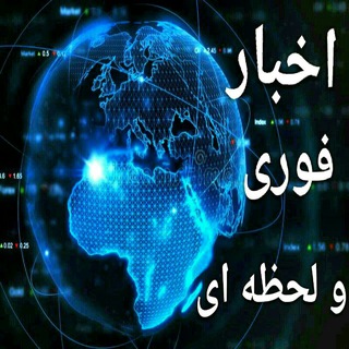 Telegram profile photo for 🔴اخبار فوری و لحظه ای🔴