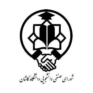 Telegram profile photo for شورای صنفی دانشگاه کاشان