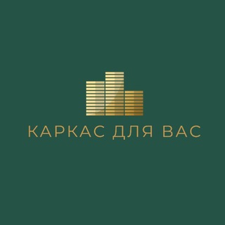 Telegram profile photo for Каркас для Вас