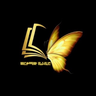 Telegram profile photo for ወርቃማው ቢራቢሮ