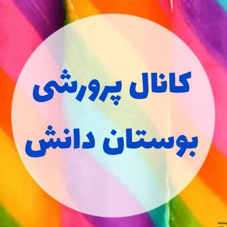 Telegram profile photo for بوستان دانش(کانال پرورشی)